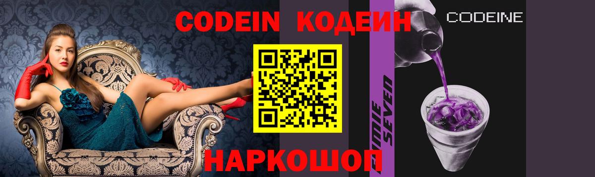 Кодеин Purple Drank Феодосия